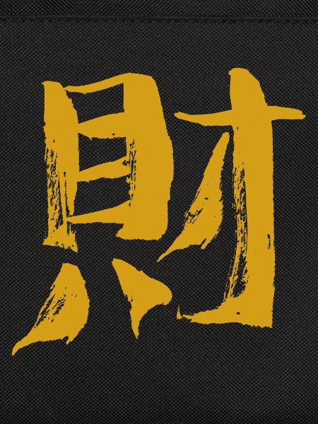 Wealth (Chinese character) calligraphy