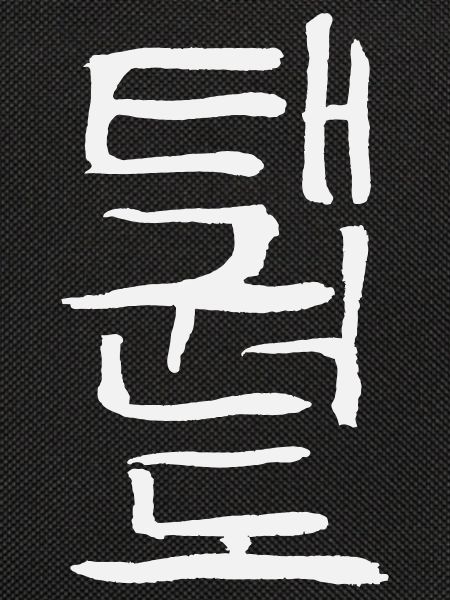 Taekwondo (Korean script)