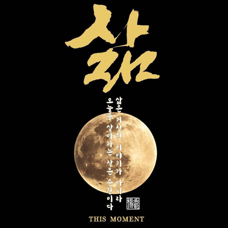 Calligraphie lunaire coréenne