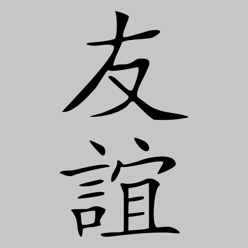Freundschaft-Kanji 2