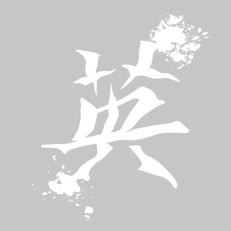 geschenkidee chinesisch, kanjizeichen „Mut“