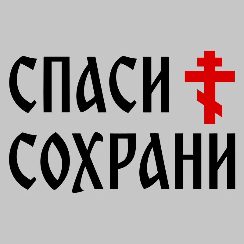 Спаси и сохрани (2x3 Format)