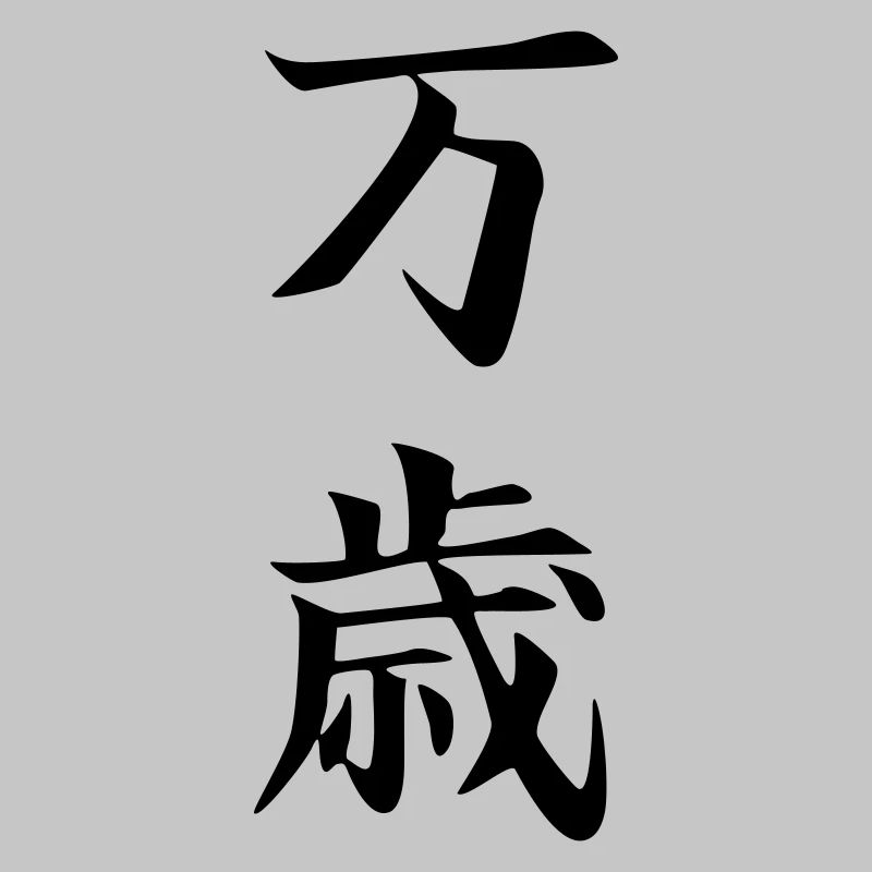Banzai Kanji