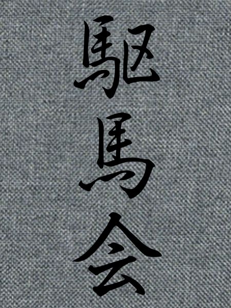 Kubai-Kai