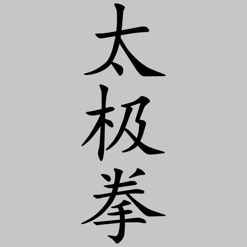 Taijiquan | Tai Chi characters (vector)