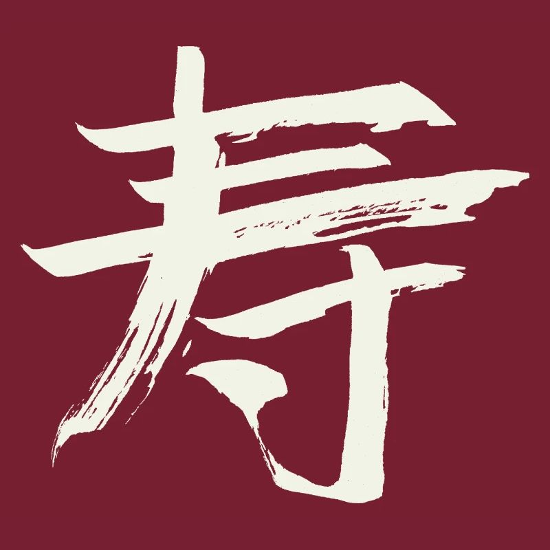 Langlebigkeit - Chinesisches Zeichen