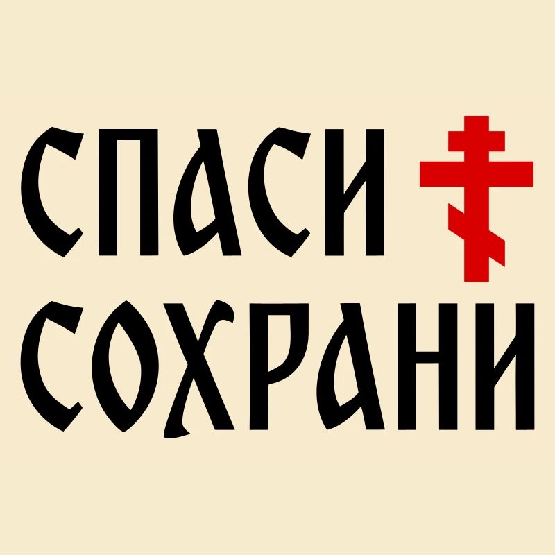 Спаси и сохрани (2x3 Format)