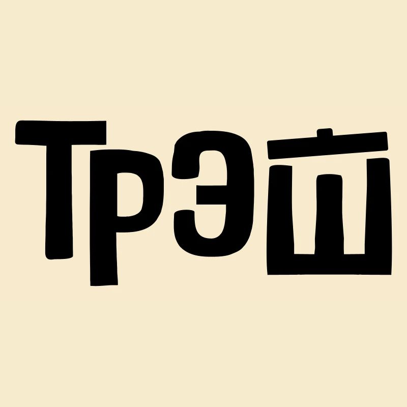 трэш - Corbeille
