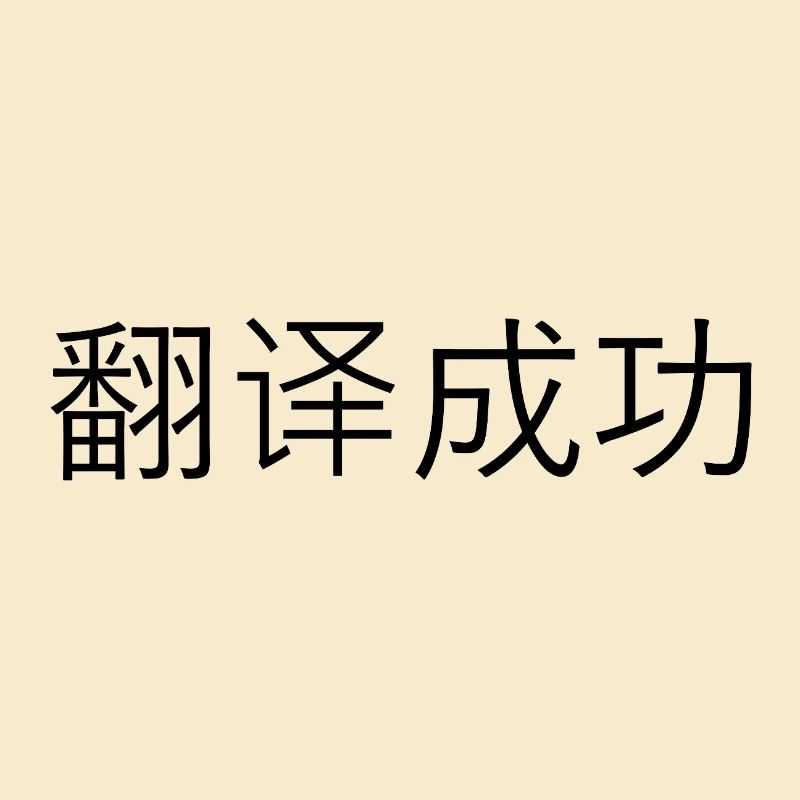 Traduction réussie – 翻译成功