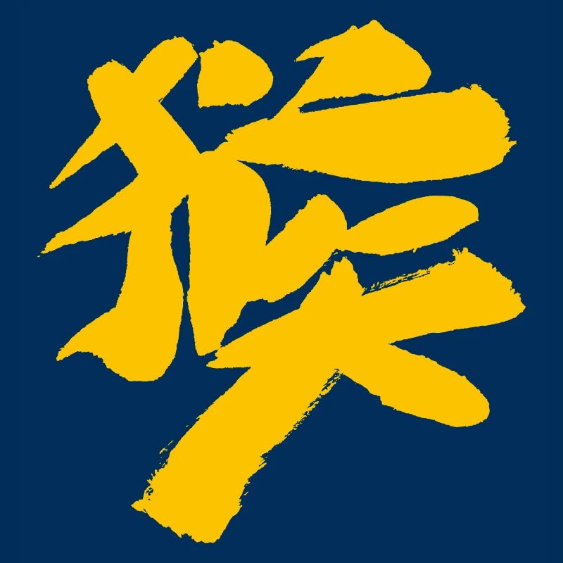 Monkey (Houzi) TUSCHE Kanji (Chinese script)