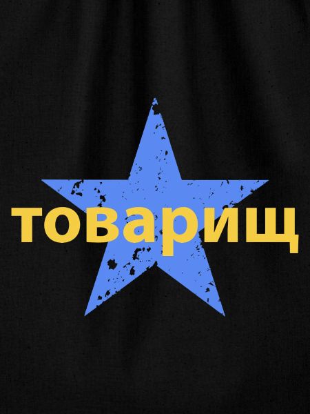 товарищ