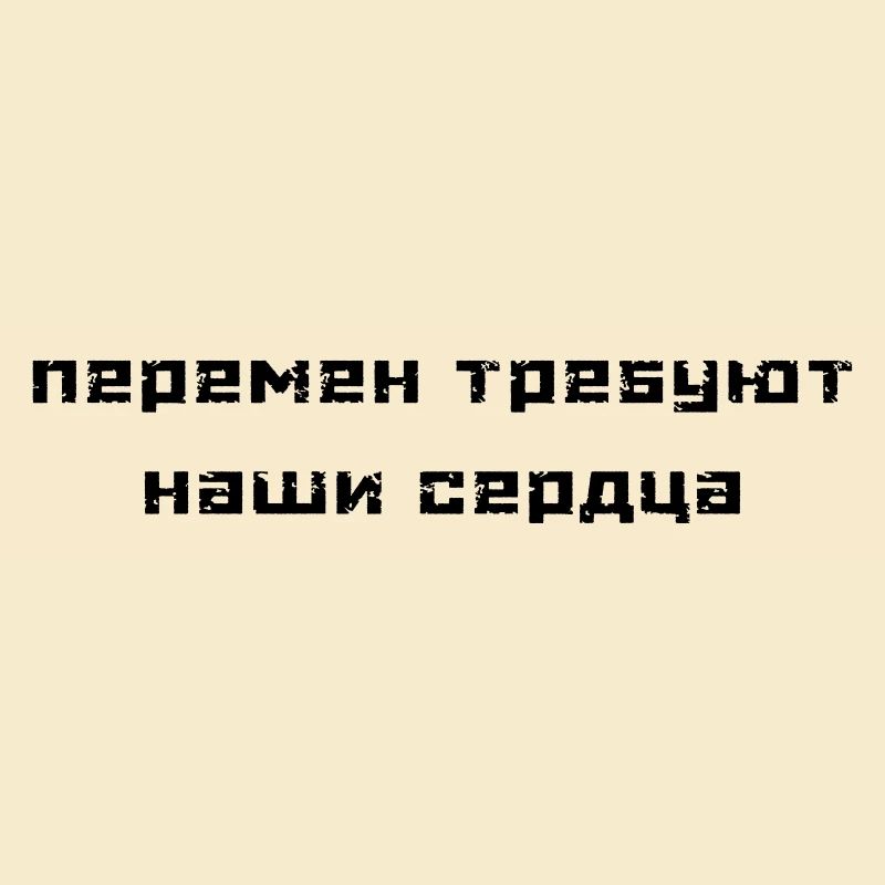Перемен требуют наши сердца (В. Цой)