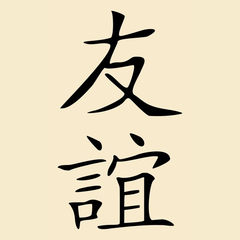 Freundschaft-Kanji 2