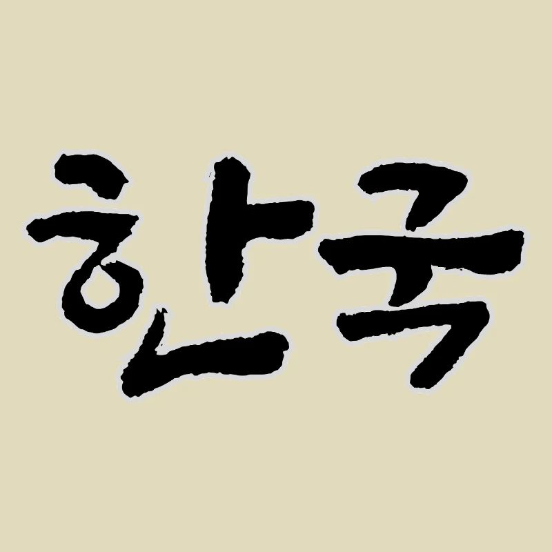 Corée, Hangouk, Hangul, écriture coréenne, appel coréen