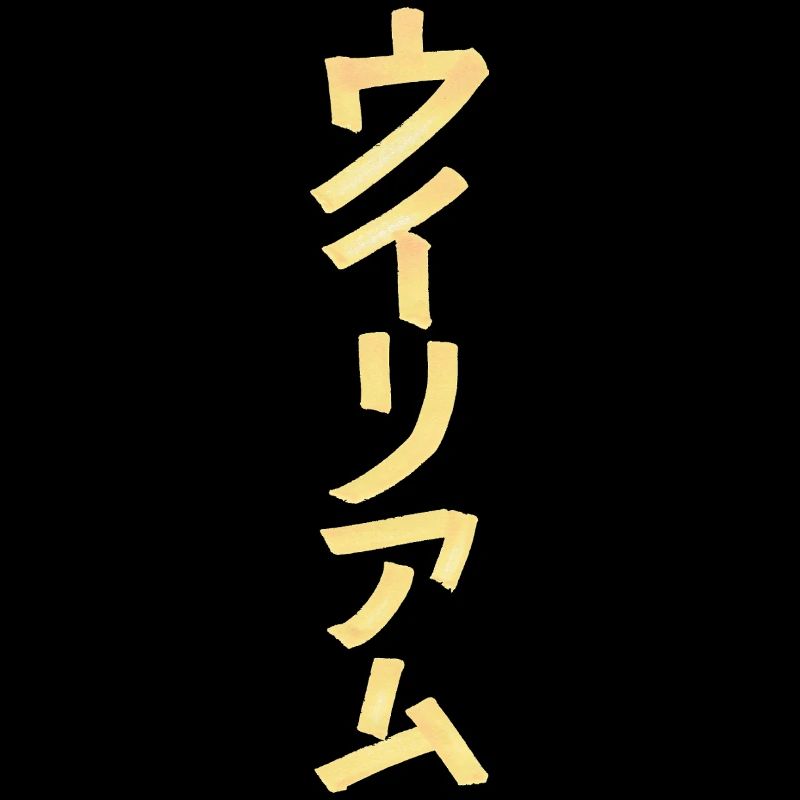 William (name) in Japanese