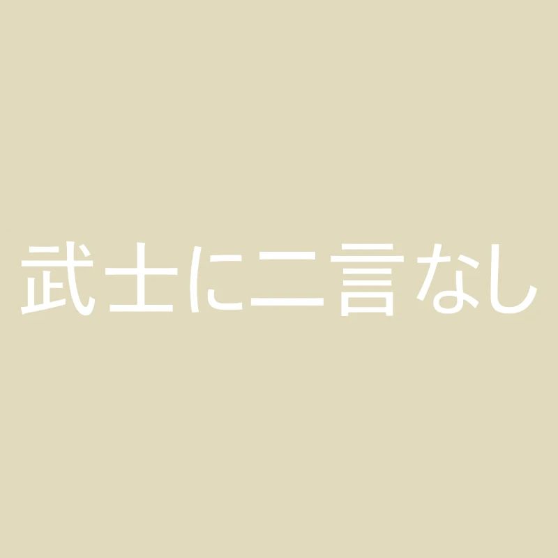 Ein Samurai hält sein Wort