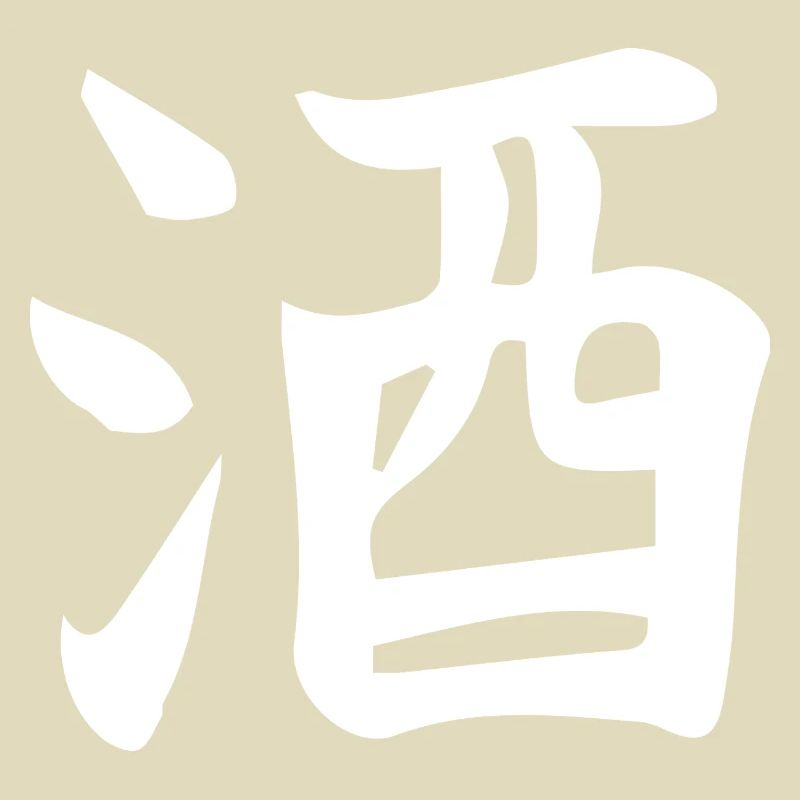 Conception de lettre d’idéogramme chinois de saké