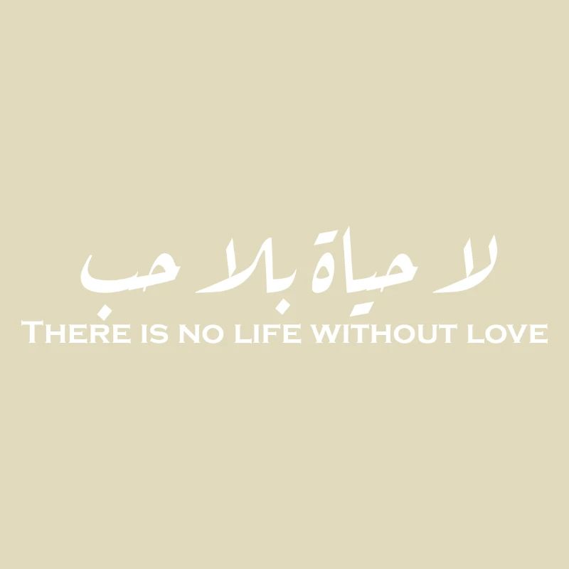 لا حياة بلا حب