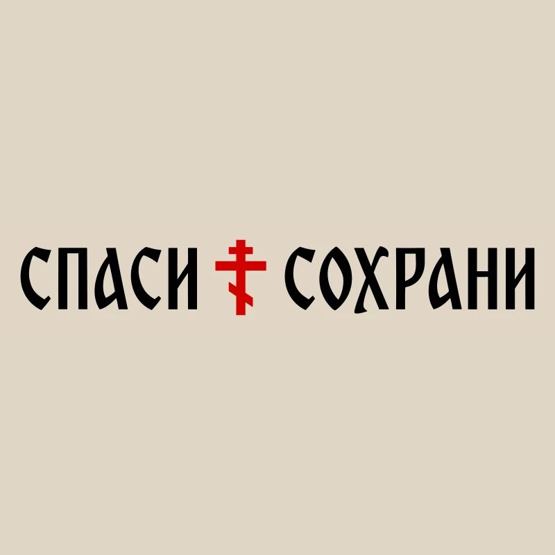 Спаси и сохрани (format banner)