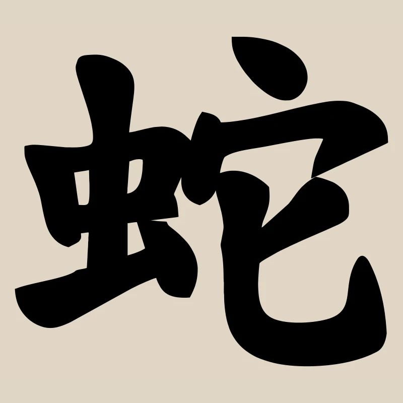 Chinese script snake shadow image