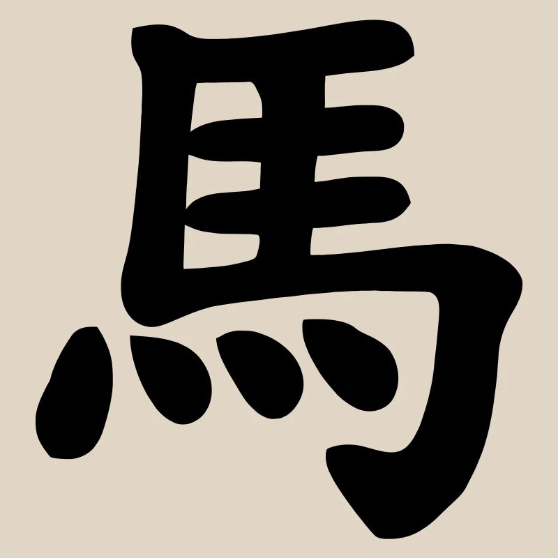 Image d’ombre de cheval de carnet chinois