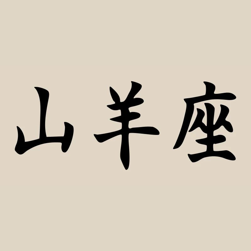 Sternzeichen Steinbock