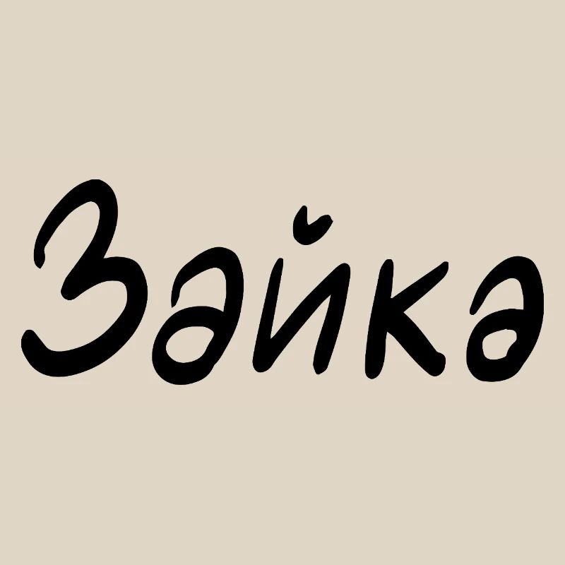 Rabbit - in Cyrillic script