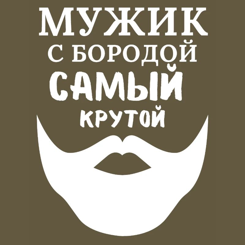 Mann mit Bart: Der Coolste