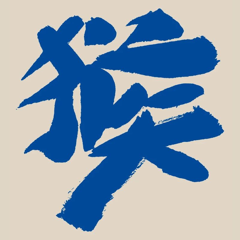 Monkey (Houzi) TUSCHE Kanji (Chinese script)