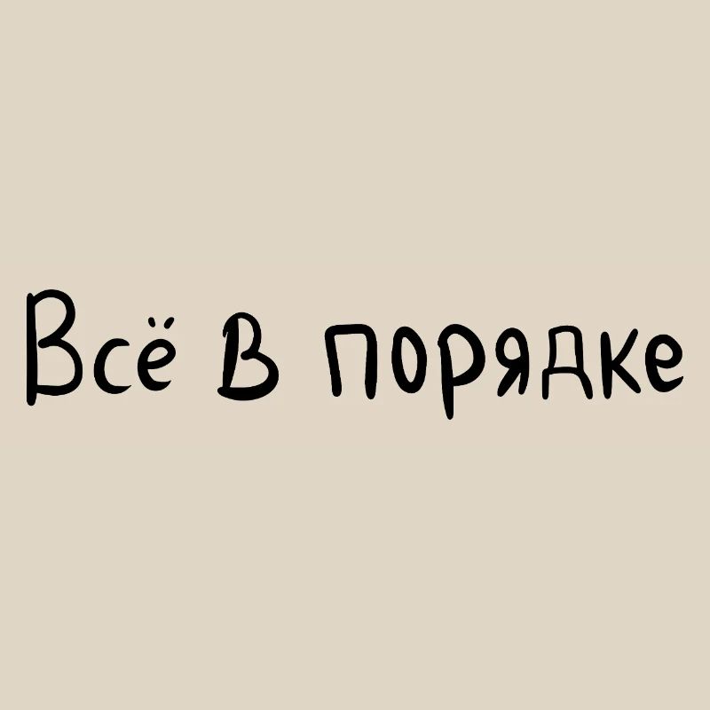 Everything is fine - Всё в порядке