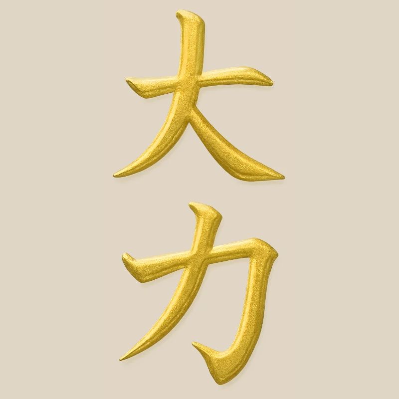 Dai Chikara – Große Kraft