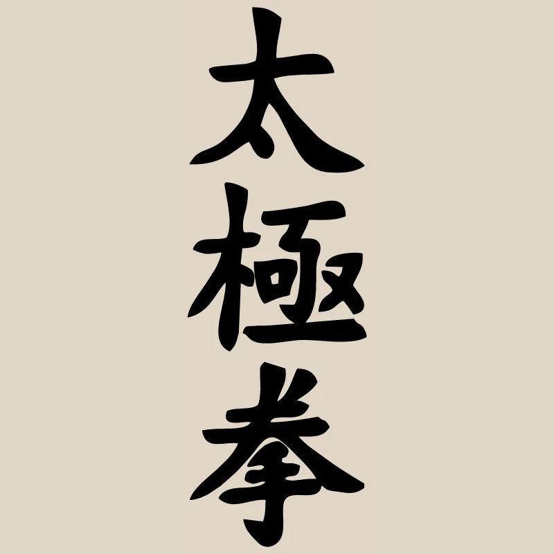 tai ji quan script vertical