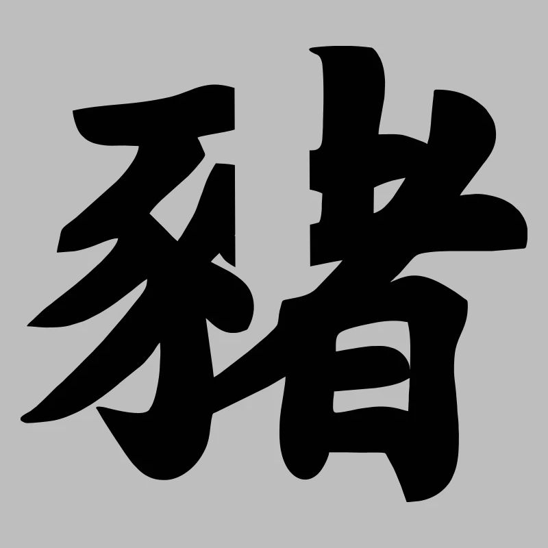 Chinese script pig shadow image