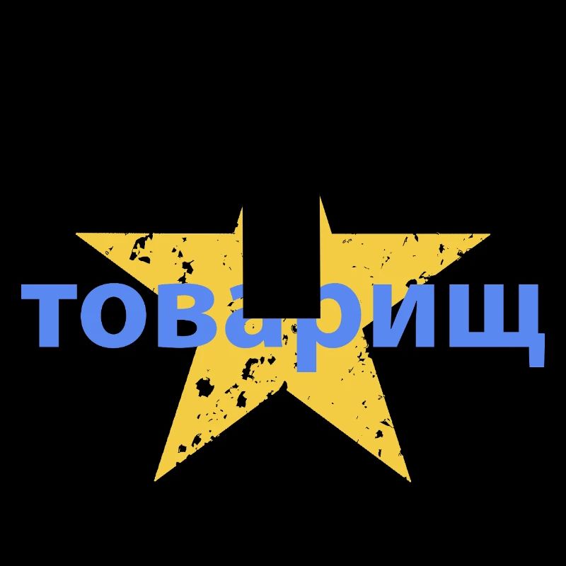 товарищ