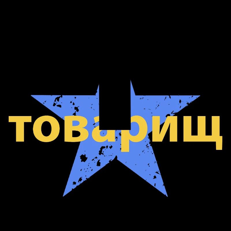 товарищ
