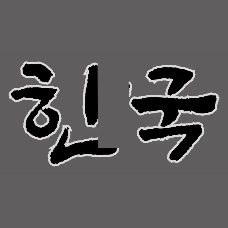 Corée, Hangouk, Hangul, écriture coréenne, appel coréen