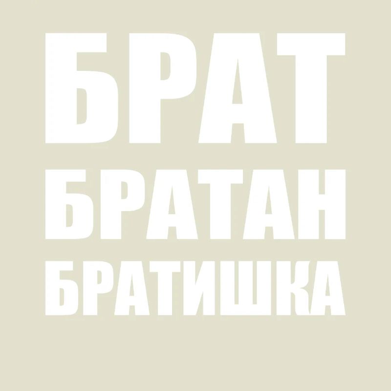 Брат братан братишка Frère Russe