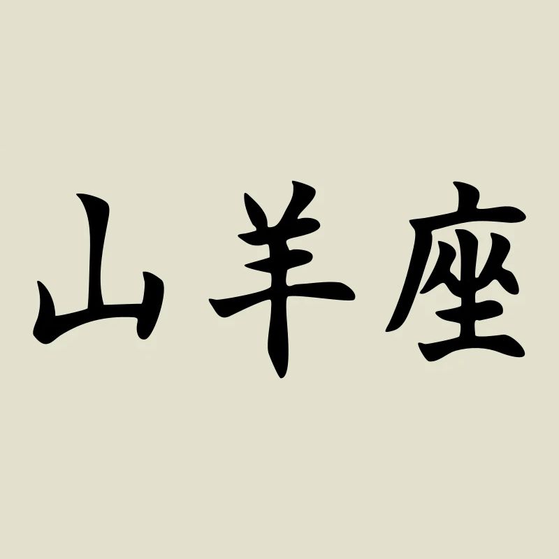 Sternzeichen Steinbock