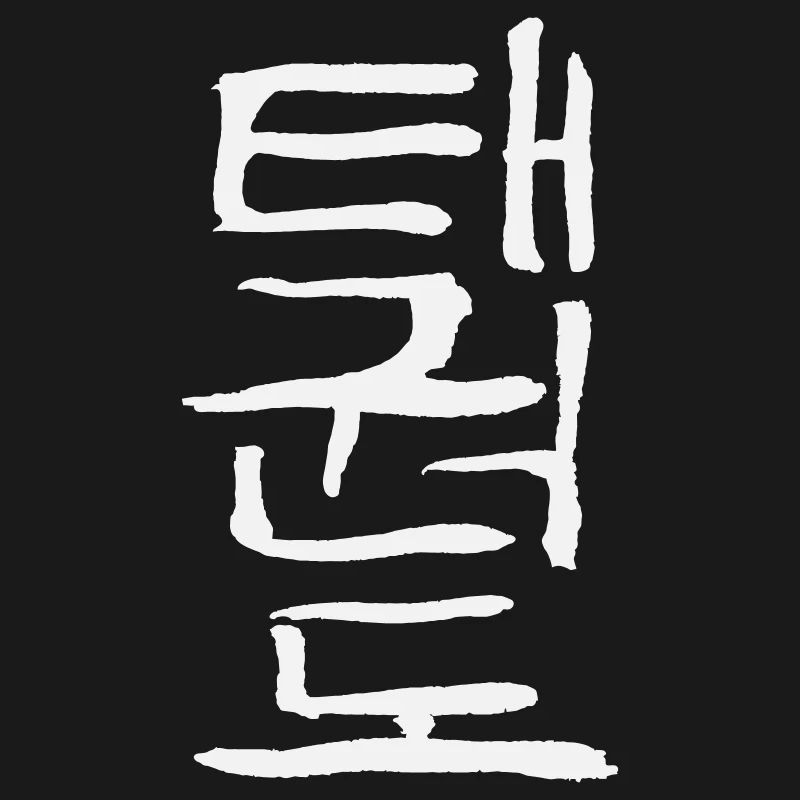 Taekwondo (écriture coréenne)