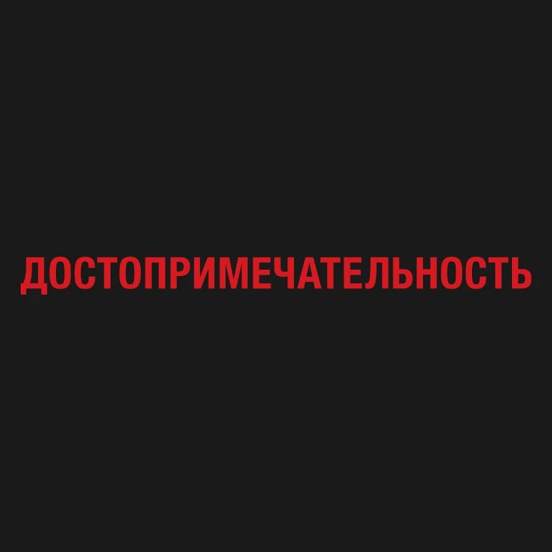 Sight Sightseeing cyrillic
