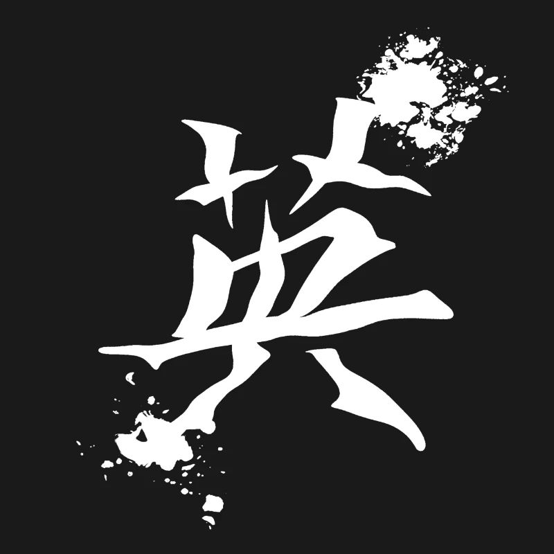 geschenkidee chinesisch, kanjizeichen „Mut“