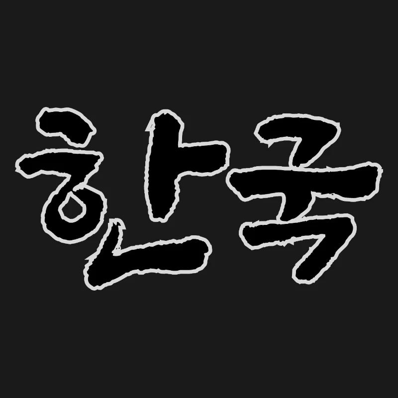 Corée, Hangouk, Hangul, écriture coréenne, appel coréen