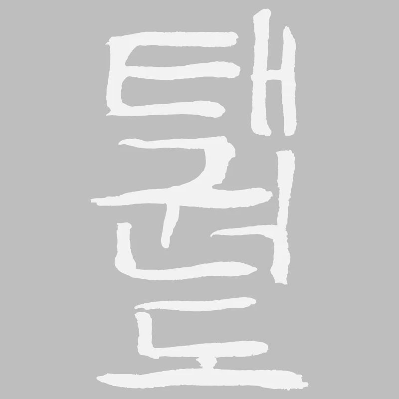 Taekwondo (Korean script)