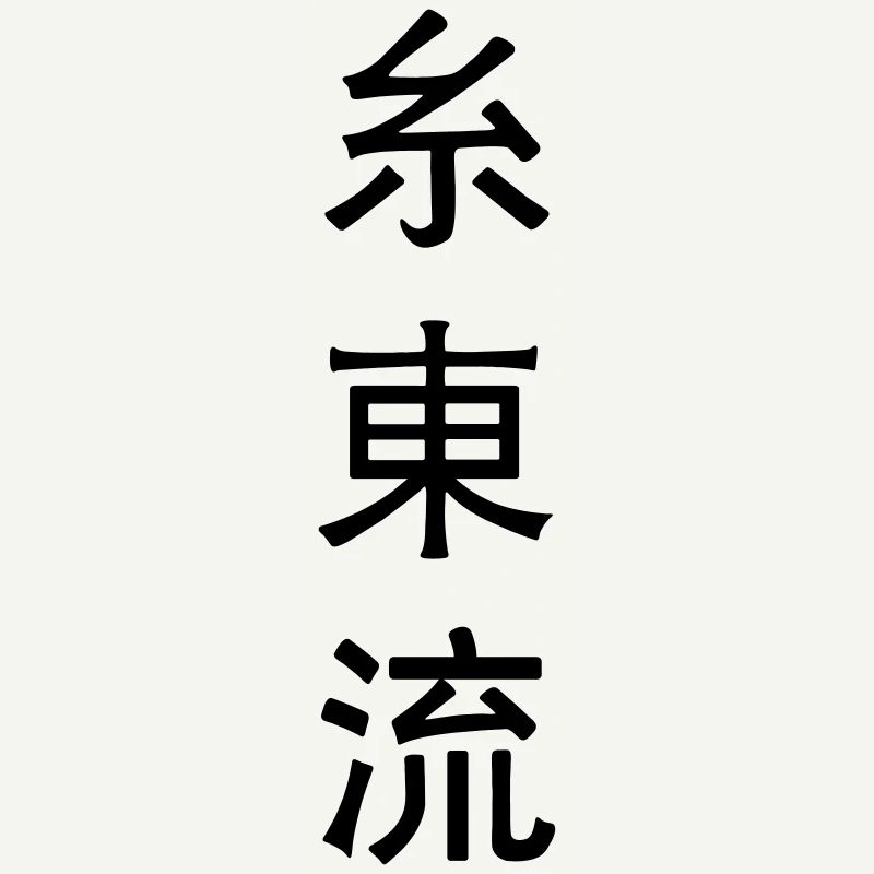 Shito ryu emblème du karaté