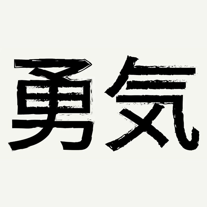 Lettrage de déclaration de courage