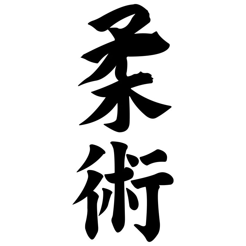 Jiujitsu in Japanese kanji script