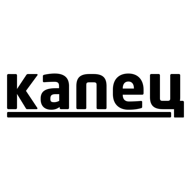 капец - Kapetz