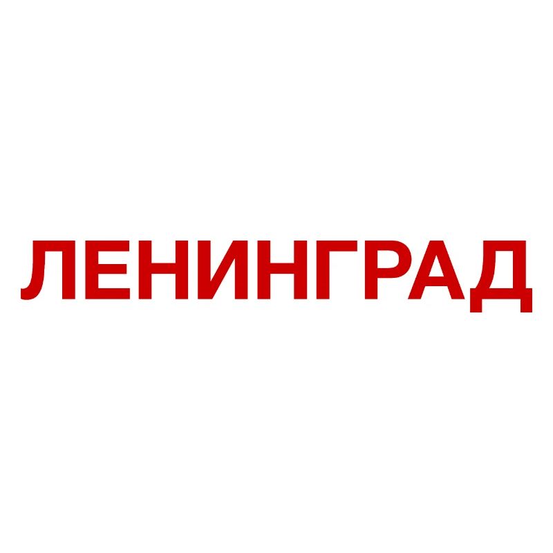 LENINGRAD, Russie cyrillique