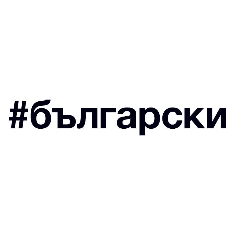 BULGARIAN Bulgarisch Hashtag