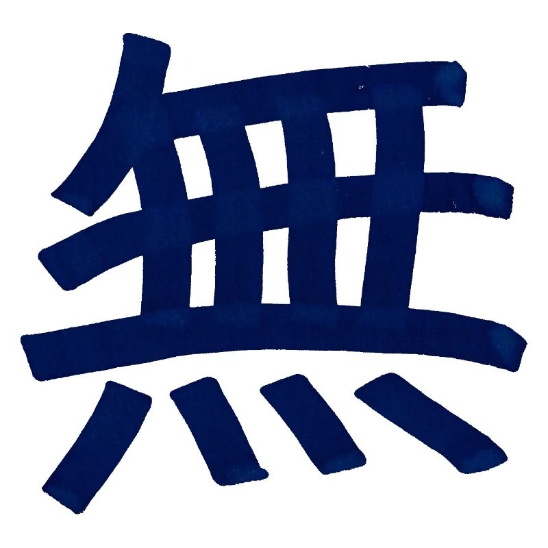 Vide / Rien (caractère chinois)